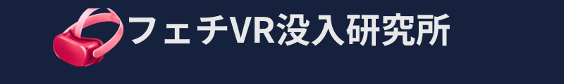 フェチVR没入研究所